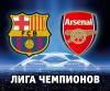 "Барселона" - "Арсенал" - 4:1. Все голы