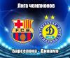 "Барселона" - "Динамо" - 2:0. Все голы