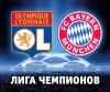 "Лион" - "Бавария" - 0:3. Все голы