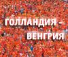 Онлайн. Голландия - Венгрия