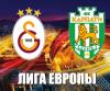Лига Европы: Львы против львов