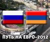 Россия - Армения: русские чудят, но не сдаются
