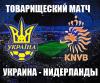 Украина - Голландия. Оценки игрокам