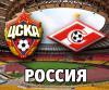 Онлайн. ЦСКА - "Спартак"