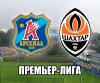 "Арсенал" - "Шахтер": первая вылазка в столицу