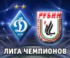 "Динамо" - "Рубин": пришел, увидел, победил