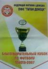 Ногамяч от Денисски: «Кубок «Тойота – 2007»