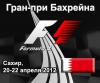Бахрейнские революционеры напали на автомобиль Force India