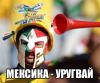 Мексика - Уругвай - 0:1. Протокольные данные