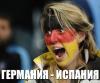 Германия - Испания: статистика первого тайма