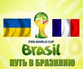 Футбол УКРАЇНА - ФРАНЦІЯ 15.11.2013 дивитись онлайн