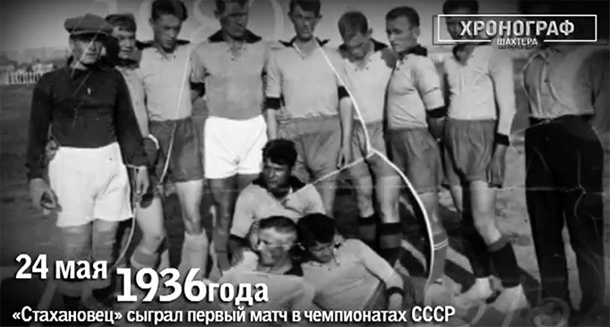 Шахтер 1936
