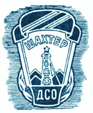 Логотип ДСО Шахтер, который появился в 1946 году